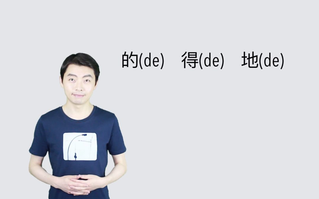 Learn to Use 3 Different Chinese Particles (的De、得De、地De)
