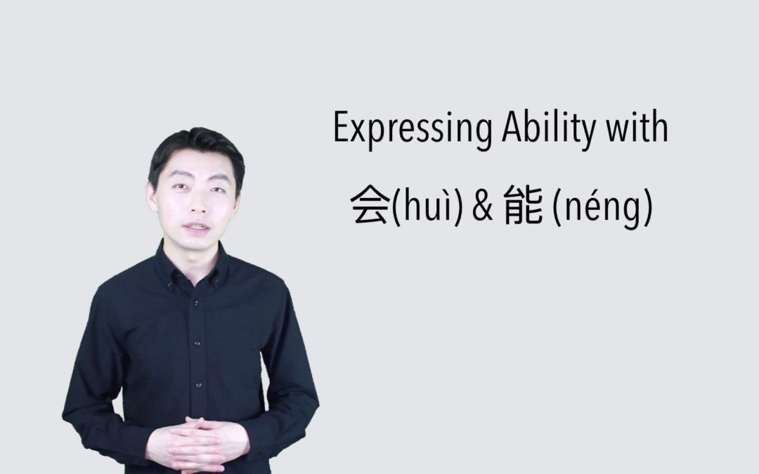 Expressing Ability with “会(Huì)” & “能(Néng)” in Chinese