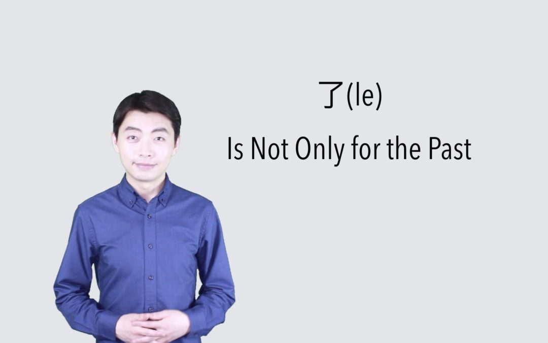 Chinese Grammar: 了(Le) Is Not Only for the Past