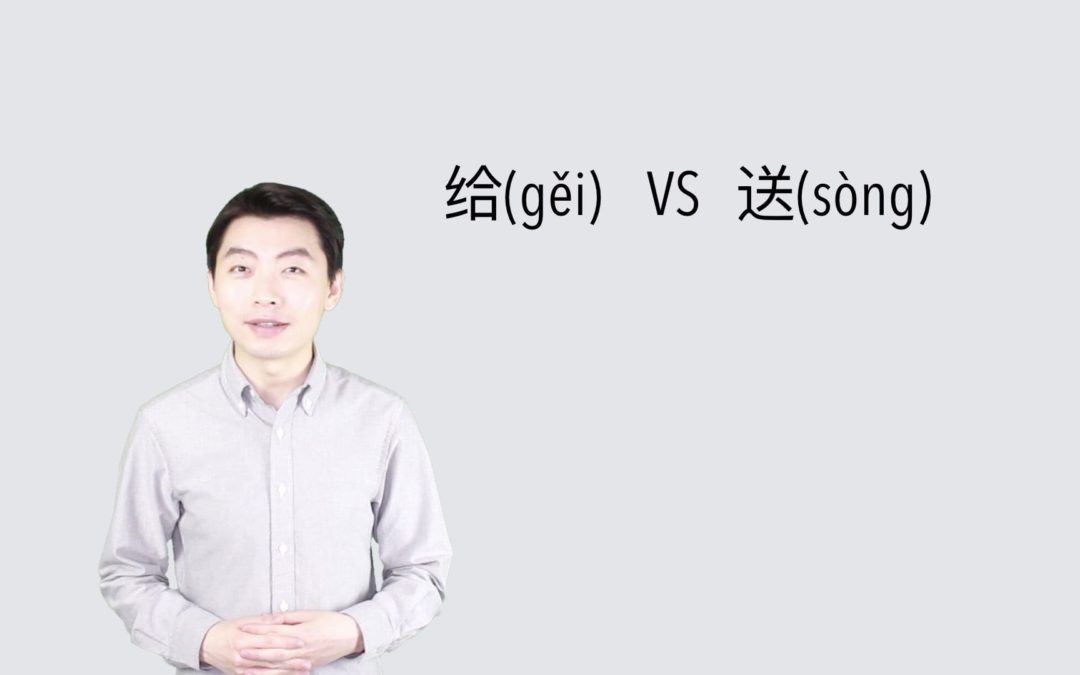 The Differences Between the Two Chinese Words “给(Gěi)” & “送(Sòng)”
