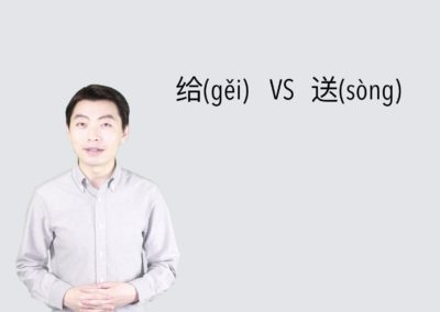 The Differences Between the Two Chinese Words “给(Gěi)” & “送(Sòng)”