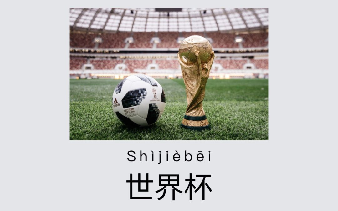 Watch the 2018 FIFA World Cup | Chinese Story for HSK Level 2 Practice