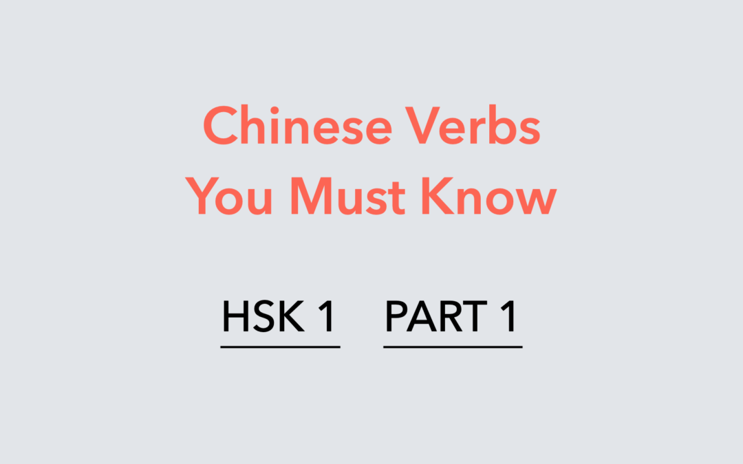 Chinese Verbs You Must Know (Part 1)| HSK Vocabulary Practice (HSK1)